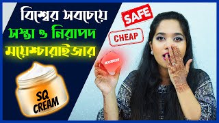 👩‍🔬 বিশ্বের সবচেয়ে সস্তা, কার্যকরী ও নিরাপদ ময়েশ্চারাইজার - ঘরে থাকা উপাদান দিয়ে