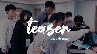 [Growing] 2024년 동계 수련회 티저영상(Teaser)