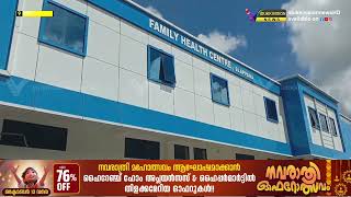 ഏലപ്പാറ പ്രാഥമിക ആരോഗ്യ കേന്ദ്രത്തിലെ ഡോക്ടര്‍മാരുടെ കുറവ് മന്ത്രിയുടെ ശ്രദ്ധയില്‍പ്പെടുത്തും