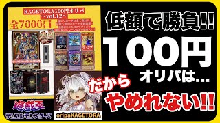 クセになる100円オリパ！サクッと開封20P！【遊戯王 】oripa KAGETORA  低額オリパ、低額でアド！これだから辞めれない！スピーディーに20P開封します！