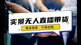 日入500+的实景无人直播带货最新玩法