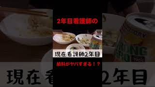 2年目看護師の給料がヤバすぎる！？#看護師 #shorts