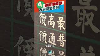 香港農業全盛時期有幾輝煌？咩係合作社？｜香港冷知識｜新界主場 NTT Media