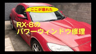 RX-8のパワーウィンドウ修理