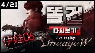 4월21일 [똘건LIVE] 캡틴키드D 전설 세계수의갑옷 뽑았습니다 더 강해졌다. 리니지W 에바6 天堂W 伊娃6 #天堂W #LineageW