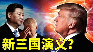 突然对决？让拜登头疼的川普奇妙旅程之新三国演义：川普美国拜登美国习近平党国（老北京茶馆/第457集/2021/02/19）