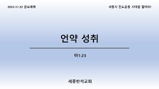 세종반석교회_금요예배(2024.11.22)