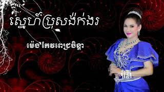 ស្នេហ៍ប្រុសង៉ក់ងរ ច្រៀង ដោយ ម៉េង កែវពេជ្រចិន្ដា