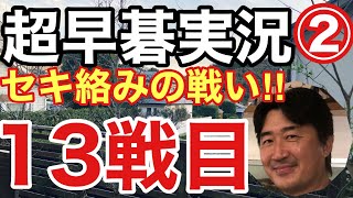 超早碁実況対局シーズン②13戦目!!攻め合いを含んだ戦いになりました!!