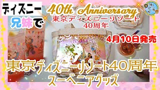 開封unboxing　東京ディズニーリゾート40周年スーベニアグッズ　4月10日発売【東京ディズニーリゾート40周年記念】