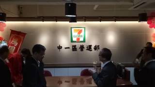 7-11中一區營運部，開幕