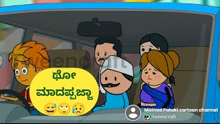 ಥೋ ಮಾದಪ್ಪಜ್ಜಾ 😅🙄😥@malnadpatakicartoonchannel8512 #Koppa #Shringeri #Shivamogga