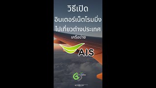 เที่ยวต่างประเทศ ตั้งค่าโทรศัพท์ AIS ให้ใช้อินเตอร์เน็ตได้ วิธีตั้งค่า Internet Roaming แบบ Easy มาก