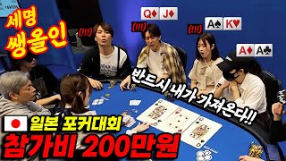 [홀덤] 🇯🇵참가비 200만원 일본 포커대회~🔥난 AA 프리플랍 세명 쌩올인!! 와~이게 뭐야!!!!...  | JOPT 도쿄 ep.03