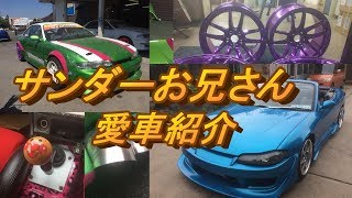 【初】サンダーお兄さんの愛車紹介します