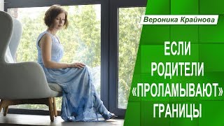 Если родитель проламывает границы. Психологические границы личности и родители