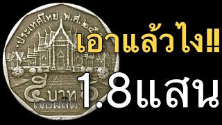 เอาแล้วไง !! เจอผลิต 1.8 แสน !!!! กับ 15 อันดับ ผลิตน้อย เหรียญ5บาท รัชกาลที่9