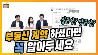 [법무사TV]집문서? 땅문서? 등기필정보? 부동산 계약하셨다면 꼭 알아두세요~법무사TV!