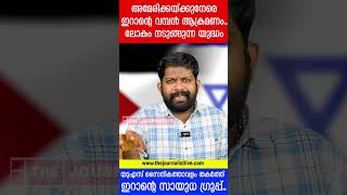 അമേരിക്കയ്ക്കുനേരെ ഇറാന്റെ വമ്പൻ ആക്രമണം.. ലോകം നടുങ്ങുന്ന യുദ്ധം |The Journalist| #shorts