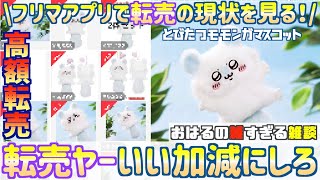 【雑談】飛び立つモモンガマスコットが転売ヤーに狙われ高額転売！フリマアプリ見てみた。他、日常雑談など【ちいかわ】【ちいかわグッズ】【ちい活】【おはるの雑すぎる雑談】