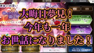 【アナザーエデン】【アナデン】ESねここ夢見！今年も大変お世話になりました！【Another Eden】