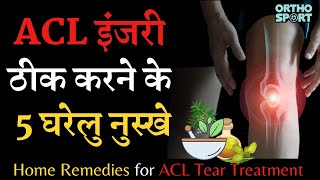 ACL इंजरी ठीक करने के 5 घरेलु नुस्खे | Home Remedies for ACL Tear, Treatment at Home