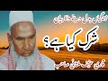 Shirk Kya hai ? | Qari Haneef Multani Bayan | Junaid Islamic Studio