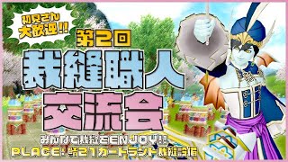 【ドラクエ10】第2回裁縫職人交流会！初見さん大歓迎！