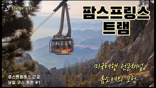 [캘리포니아 여행] 첫번째 이야기 / 10분 만에 백두산 높이를??? 팜스프링스 트램 Palms Springs Areal Tram.