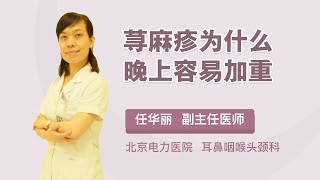 荨麻疹为什么晚上容易加重 任华丽 北京电力医院