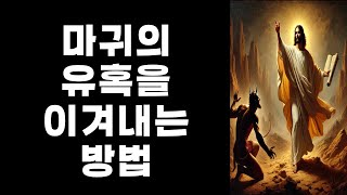 예수님께서 마귀의 3가지 유혹을 물리치신 방법 #십자가 #신앙생활 #말씀