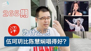 为什么说伍珂玥比陈慧娴唱得好？尤教授谈音说乐265期