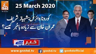 Khabar Hai | Arif Hameed Bhatti | Saeed Qazi | Tahir Malik | GNN | 25 March 2020