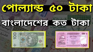 পোল্যান্ড ৫০ টাকা বাংলাদেশের কত | Poland 1 taka Bangladeshi koto | কেমন দেশ পোল্যান্ড