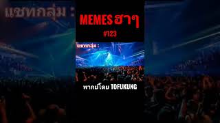 memes ฮาๆตอนที่123 #meme #memes #memeไทย #พากย์ไทย #พากย์นรก