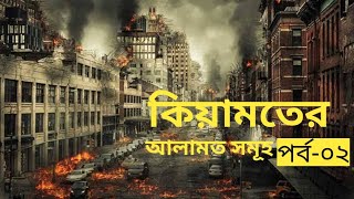 কিয়ামতের আলামত সমূহ পর্ব-০২ কিয়ামত অতি নিকটে। Signs of Resurrection Episode-02