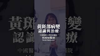 黃斑部病變認識與治療 #林純如 #黃斑部病變 #shortvideo #shorts