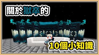 【Minecraft】關於 獄卒(Warden)的10個小知識【1.19實驗快照#1】