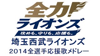 【MIDI】2014 埼玉西武ライオンズ 全選手応援歌メドレー  修正版