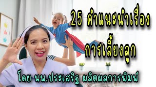 25 คำแนะนำเรื่องการเลี้ยงลูกจากนายแพทย์ประเสริฐ ผลิตผลการพิมพ์