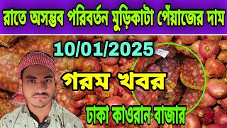 10/01/2025 রাতে অসম্ভব পরিবর্তন মুড়িকাটা পেঁয়াজের দাম আজকের খবর  পেঁয়াজের দাম জানুন potato price