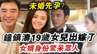 全港轟動！ 鍾鎮濤19歲女兒被爆未婚先孕！ 2人密會過程被偷拍，男友真實身分曝光驚呆眾人