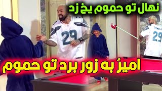 امیر نمیزاره نهال حموم کنه😂بردش حموم🤣