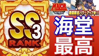 強化海堂SS3野手作成!まだまだ伸びるぞ!【パワプロアプリ】#281