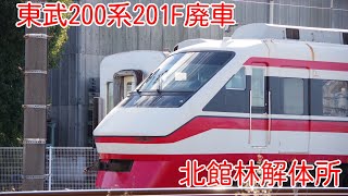 ＜200系初の廃車!＞北館林解体所の201F