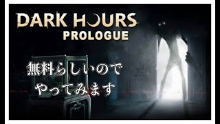 【無料らしいホラー】” H.E.L(ヘル) ”『DARK HOURS:prologue』