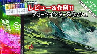 【LIVEアーカイブ】ニッカーペインターズガッシュレビュー＆描き方 つらら庵 2022.06.15