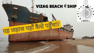 SHIP ON THE BEACH | यह जहाज यहाँ कैसे पहुँचा? | MV MAA ACCIDENT IN VIZAG | 1 YEAR FOR GROUNDING