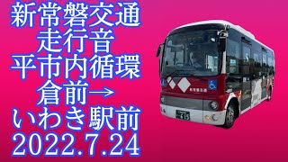 新常磐交通 (常交バス) 平市内循環 倉前→いわき駅前 2022.7.24