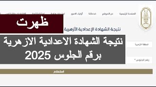 ظهرت نتيجه الشهاده الاعداديه الازهريه 2025 بوابه الازهر الالكترونيه ازاي اجيب نتيجه تالته اعدادي مصر